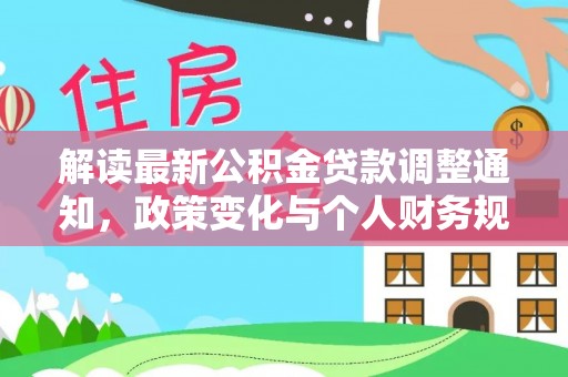 狮子山解读最新公积金贷款调整通知，政策变化与个人财务规划