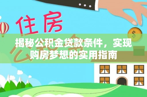 狮子山揭秘公积金贷款条件，实现购房梦想的实用指南