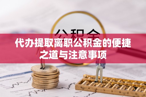 狮子山代办提取离职公积金的便捷之道与注意事项