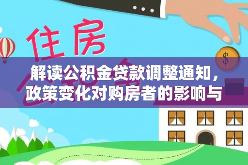 狮子山解读公积金贷款调整通知，政策变化对购房者的影响与机遇