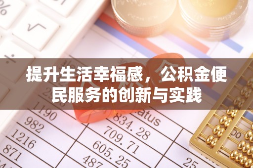 狮子山提升生活幸福感，公积金便民服务的创新与实践