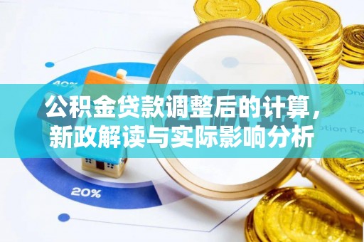 狮子山公积金贷款调整后的计算，新政解读与实际影响分析