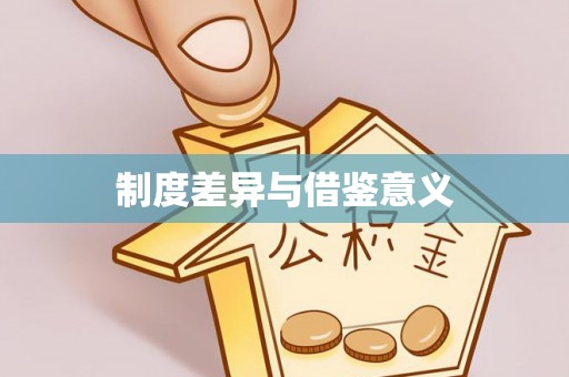狮子山制度差异与借鉴意义