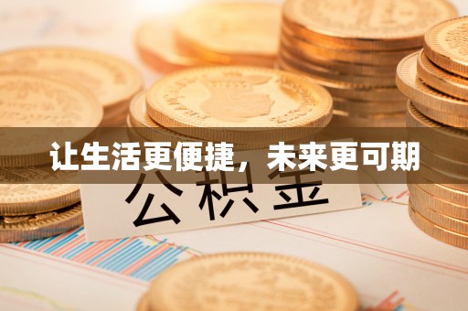 狮子山让生活更便捷，未来更可期