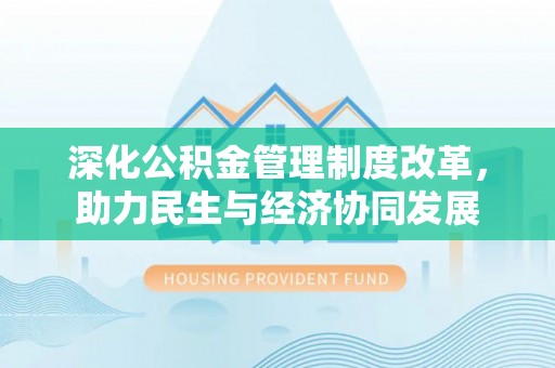 狮子山深化公积金管理制度改革，助力民生与经济协同发展