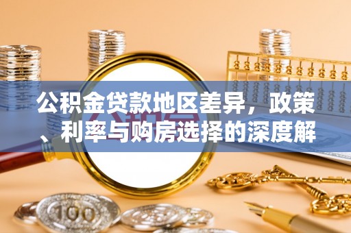 狮子山公积金贷款地区差异，政策、利率与购房选择的深度解析