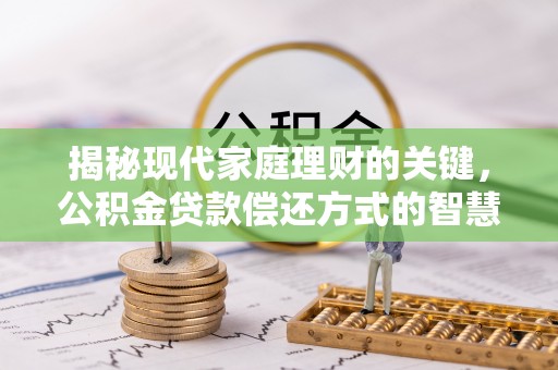 狮子山揭秘现代家庭理财的关键，公积金贷款偿还方式的智慧选择