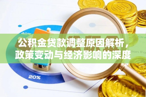 狮子山公积金贷款调整原因解析，政策变动与经济影响的深度探讨