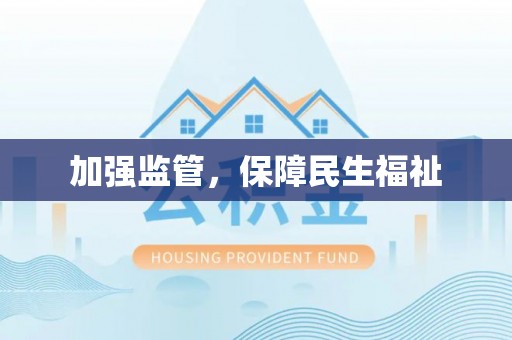 狮子山加强监管，保障民生福祉