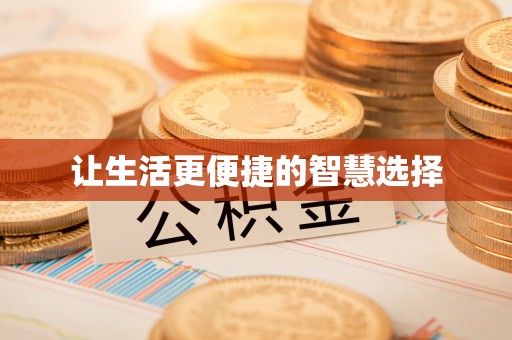 狮子山让生活更便捷的智慧选择