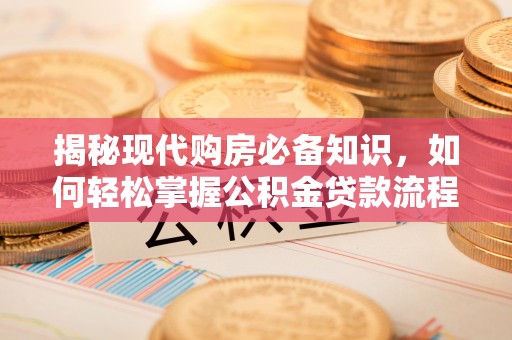 狮子山揭秘现代购房必备知识，如何轻松掌握公积金贷款流程