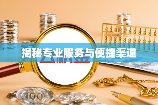 狮子山揭秘专业服务与便捷渠道