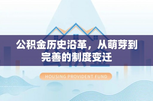狮子山公积金历史沿革，从萌芽到完善的制度变迁