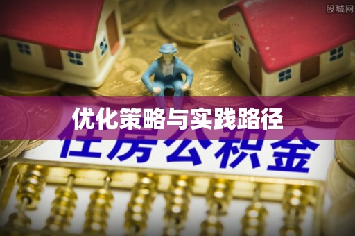 狮子山优化策略与实践路径