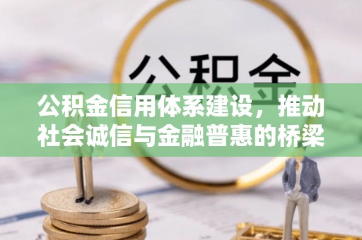 狮子山公积金信用体系建设，推动社会诚信与金融普惠的桥梁