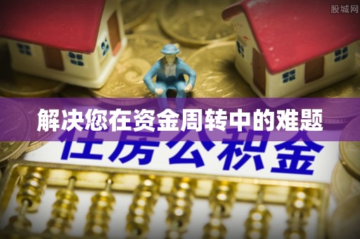 狮子山解决您在资金周转中的难题