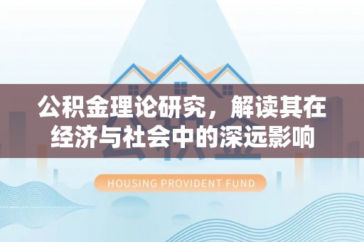 狮子山公积金理论研究，解读其在经济与社会中的深远影响