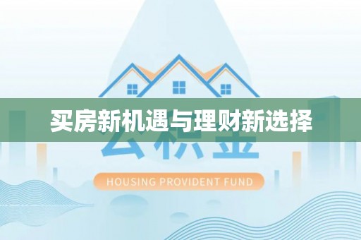 狮子山买房新机遇与理财新选择