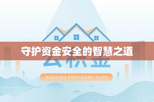 狮子山守护资金安全的智慧之道