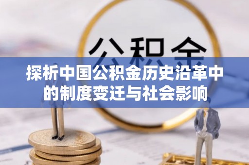 狮子山探析中国公积金历史沿革中的制度变迁与社会影响