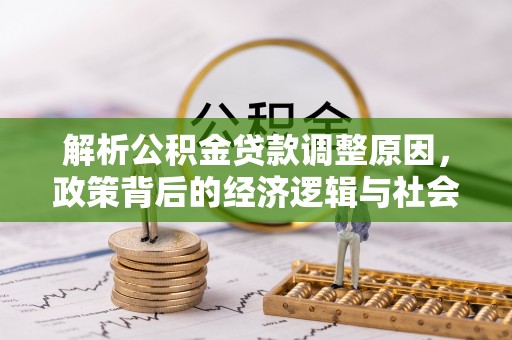 狮子山解析公积金贷款调整原因，政策背后的经济逻辑与社会影响