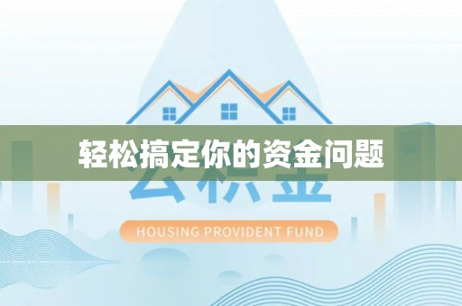 狮子山轻松搞定你的资金问题