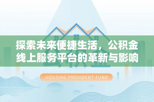 狮子山探索未来便捷生活，公积金线上服务平台的革新与影响