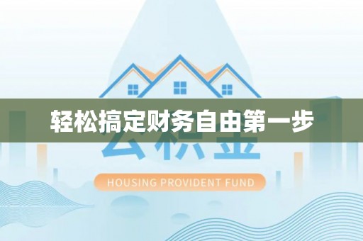 狮子山轻松搞定财务自由第一步