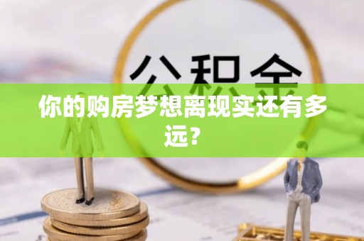 狮子山你的购房梦想离现实还有多远？