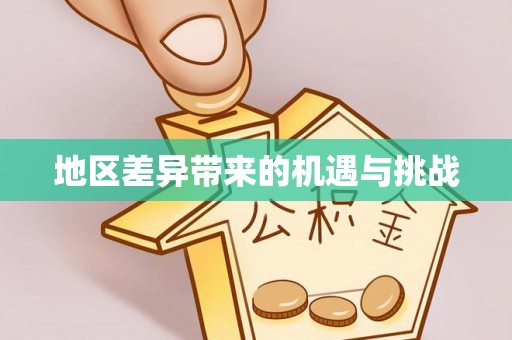 狮子山地区差异带来的机遇与挑战