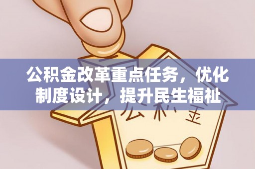 狮子山公积金改革重点任务，优化制度设计，提升民生福祉