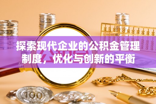 狮子山探索现代企业的公积金管理制度，优化与创新的平衡
