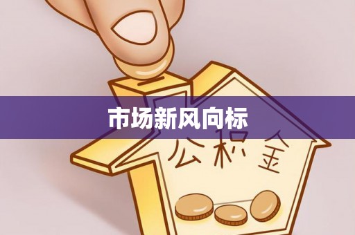 狮子山市场新风向标