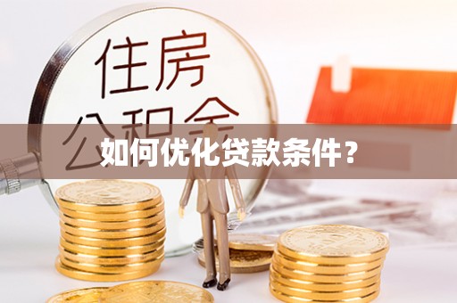 狮子山如何优化贷款条件？