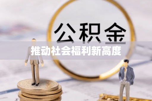 狮子山推动社会福利新高度