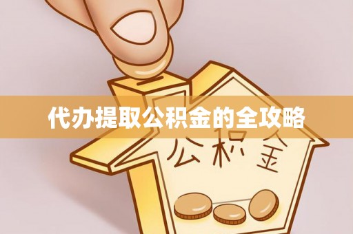 狮子山代办提取公积金的全攻略