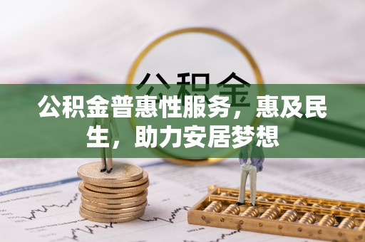 狮子山公积金普惠性服务，惠及民生，助力安居梦想
