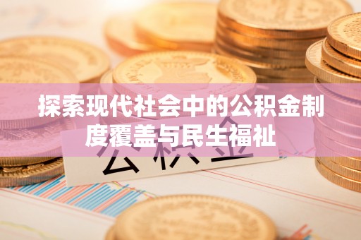 狮子山探索现代社会中的公积金制度覆盖与民生福祉
