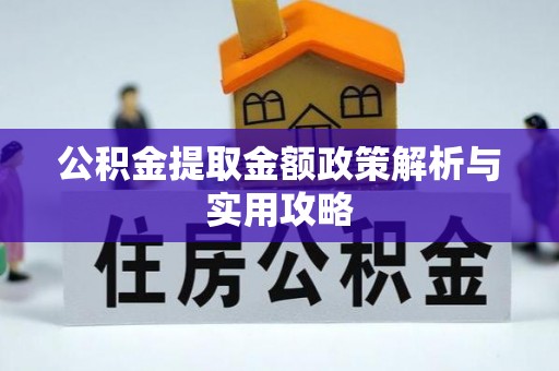 狮子山公积金提取金额政策解析与实用攻略