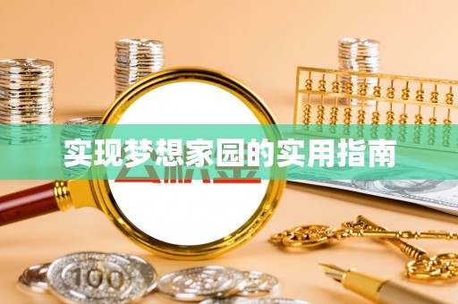 狮子山实现梦想家园的实用指南