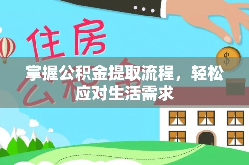 狮子山掌握公积金提取流程，轻松应对生活需求