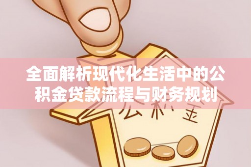 狮子山全面解析现代化生活中的公积金贷款流程与财务规划
