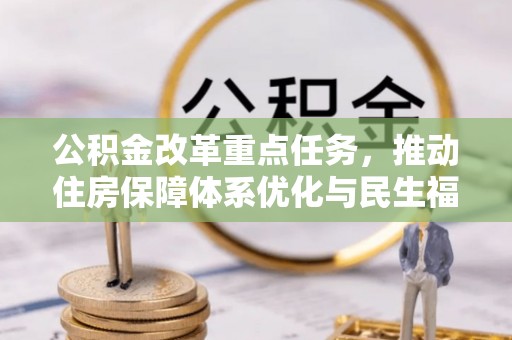 狮子山公积金改革重点任务，推动住房保障体系优化与民生福祉提升