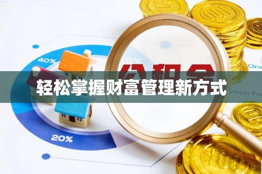 狮子山轻松掌握财富管理新方式