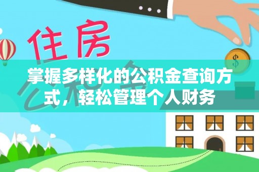 狮子山掌握多样化的公积金查询方式，轻松管理个人财务