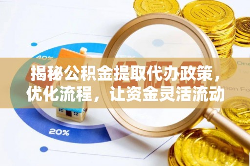 狮子山揭秘公积金提取代办政策，优化流程，让资金灵活流动