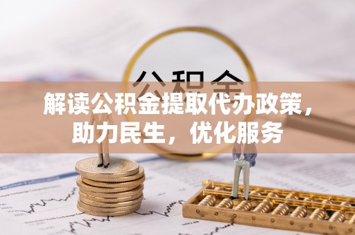 狮子山解读公积金提取代办政策，助力民生，优化服务