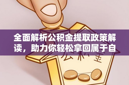 狮子山全面解析公积金提取政策解读，助力你轻松拿回属于自己的钱