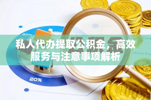 狮子山私人代办提取公积金，高效服务与注意事项解析