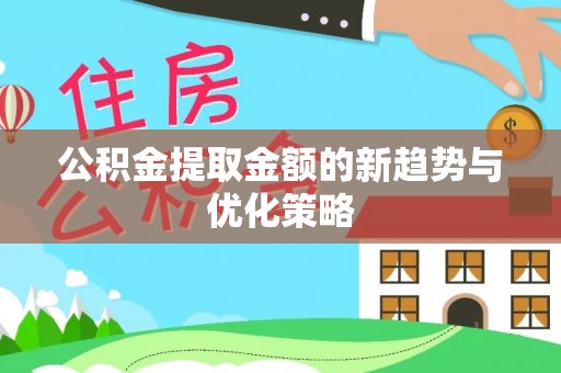 狮子山公积金提取金额的新趋势与优化策略